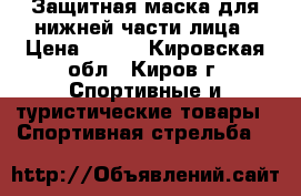 Защитная маска для нижней части лица › Цена ­ 550 - Кировская обл., Киров г. Спортивные и туристические товары » Спортивная стрельба   